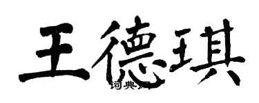 翁闓運王德琪楷書個性簽名怎么寫