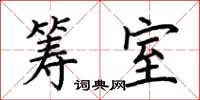 荊霄鵬籌室楷書怎么寫