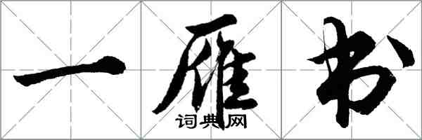 胡問遂一雁書行書怎么寫