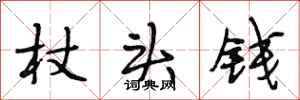 段相林杖頭錢行書怎么寫