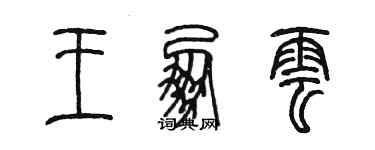 陳墨王朋雲篆書個性簽名怎么寫