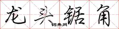 荊霄鵬龍頭鋸角行書怎么寫