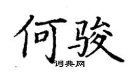 丁謙何駿楷書個性簽名怎么寫