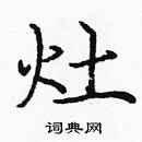 龐中華寫的硬筆楷書灶