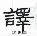 楊為國寫的硬筆隸書譯