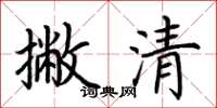 荊霄鵬撇清楷書怎么寫