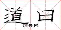 范連陞道日隸書怎么寫
