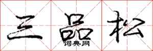 龐中華三品松行書怎么寫