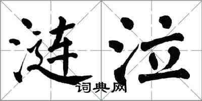 翁闓運漣泣楷書怎么寫