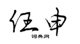 曾慶福任申草書個性簽名怎么寫