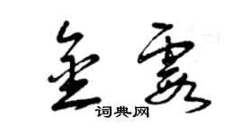 曾慶福金霞草書個性簽名怎么寫