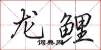 田英章龍鯉行書怎么寫