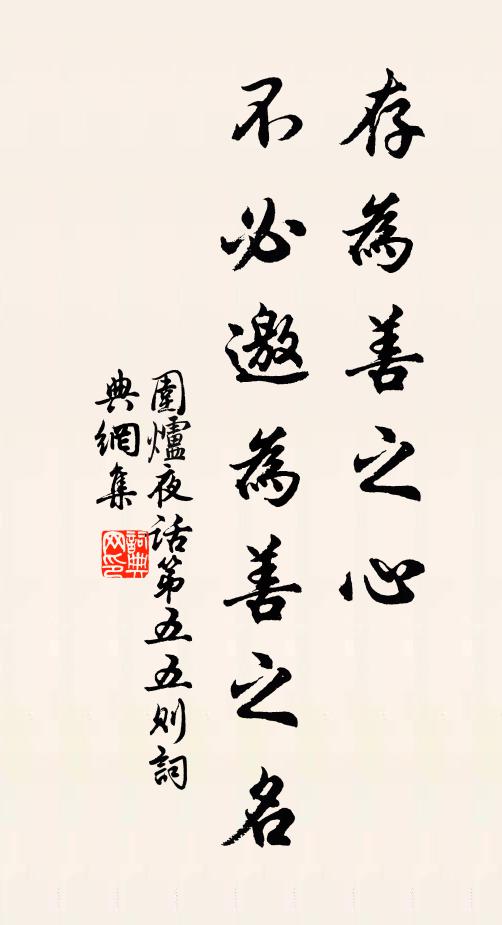 王永彬存為善之心,不必邀為善之名。書法作品欣賞