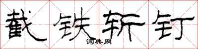 柯春海截鐵斬釘隸書怎么寫