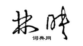 曾慶福林映草書個性簽名怎么寫