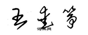 朱錫榮王愛箏草書個性簽名怎么寫