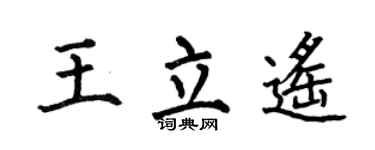 何伯昌王立遙楷書個性簽名怎么寫