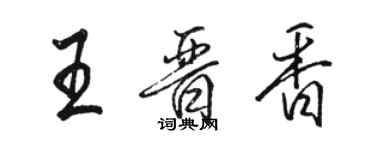 駱恆光王晉香行書個性簽名怎么寫