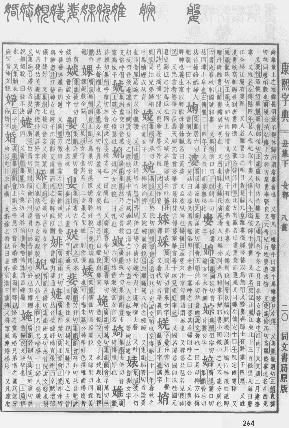 康熙字典掃描版第264頁