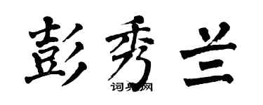 翁闓運彭秀蘭楷書個性簽名怎么寫