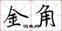 周炳元金角楷書怎么寫