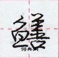 龐中華寫的硬筆行書鱔