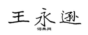 袁強王永遜楷書個性簽名怎么寫