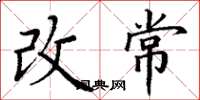 丁謙改常楷書怎么寫
