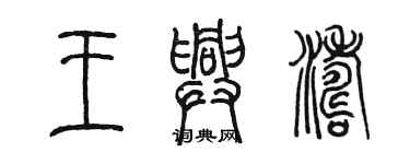 陳墨王興濤篆書個性簽名怎么寫