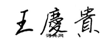 王正良王慶貴行書個性簽名怎么寫