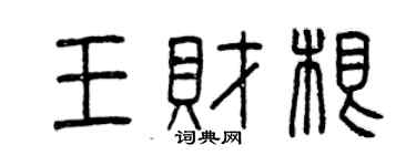 曾慶福王財根篆書個性簽名怎么寫