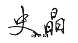 駱恆光史晶行書個性簽名怎么寫