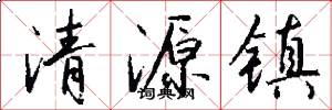清源鎮怎么寫好看