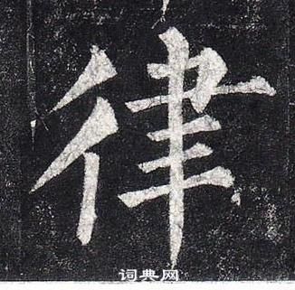 柳公權玄秘塔碑中律的寫法