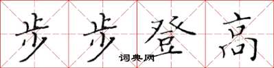 黃華生步步登高楷書怎么寫