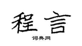 袁強程言楷書個性簽名怎么寫