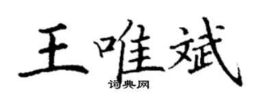 丁謙王唯斌楷書個性簽名怎么寫