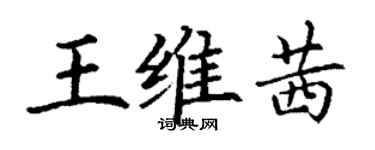 丁謙王維茜楷書個性簽名怎么寫