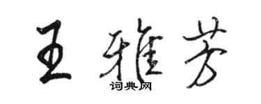 駱恆光王雅芳行書個性簽名怎么寫