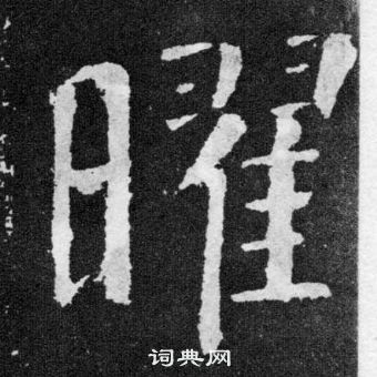 顏真卿顏勤禮碑中曜的寫法