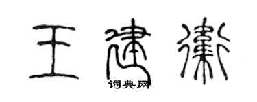 陳聲遠王建衛篆書個性簽名怎么寫