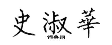 何伯昌史淑華楷書個性簽名怎么寫