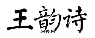 翁闓運王韻詩楷書個性簽名怎么寫