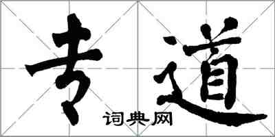 翁闓運專道楷書怎么寫