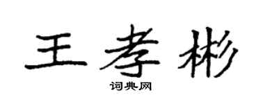 袁強王孝彬楷書個性簽名怎么寫