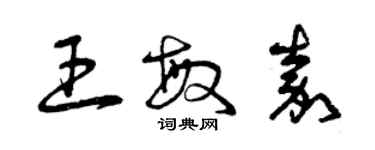 曾慶福王敏嘉草書個性簽名怎么寫