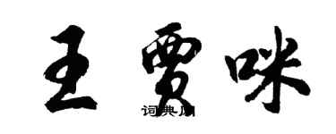 胡問遂王賈咪行書個性簽名怎么寫