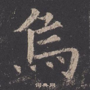 歐陽詢九成宮醴泉銘中烏的寫法