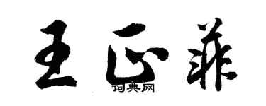 胡問遂王正菲行書個性簽名怎么寫