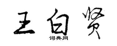 曾慶福王白賢行書個性簽名怎么寫